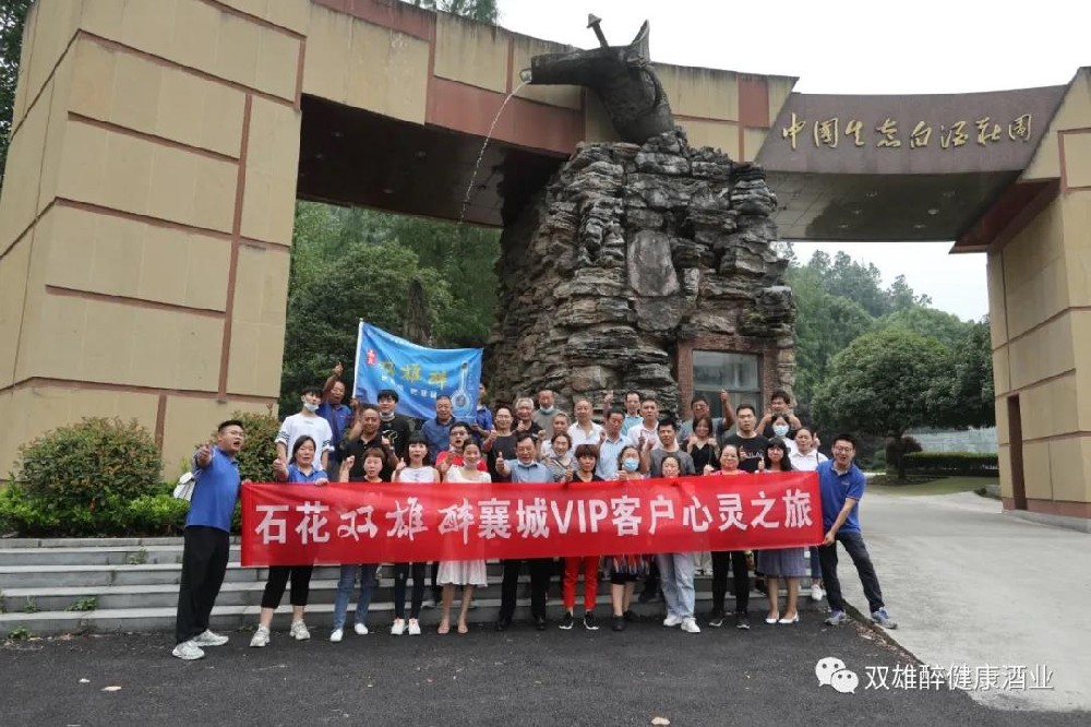 我們是最棒的團 石花雙雄醉襄城核心客戶心靈之旅