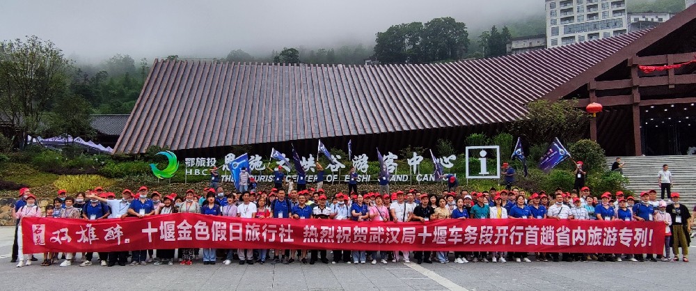 情燃旅游專列 陶醉巴山楚水——石花雙雄醉酒業(yè)專列旅游回眸