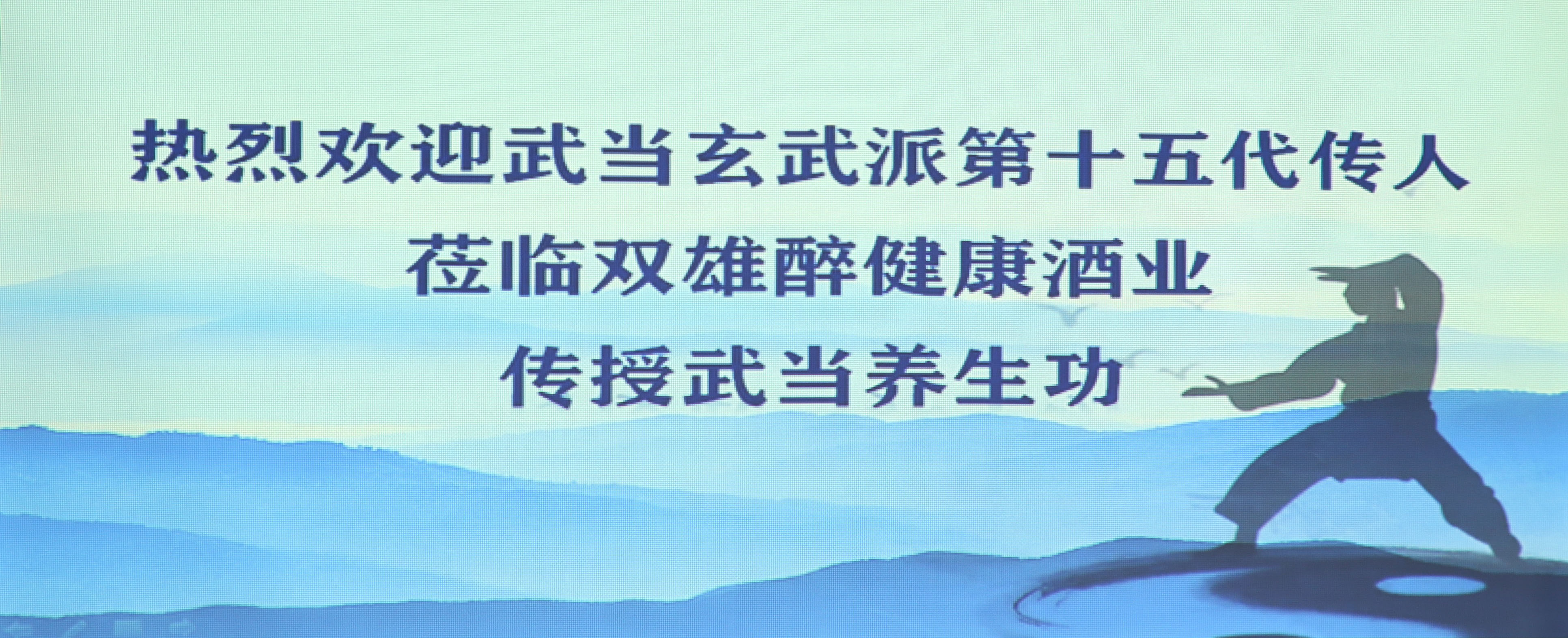 開啟健康生活新方式 雙雄醉健康酒業(yè)邀請武當玄武派傳人來我司傳真功